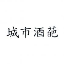 城市酒葩
