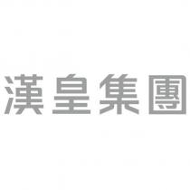 漢皇集團