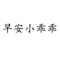 早安小乖乖