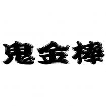 鬼金棒