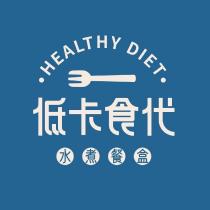 低卡食代及圖