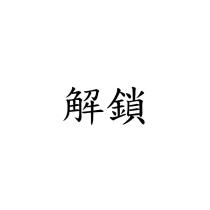 解鎖