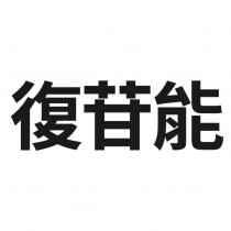 復苷能