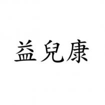 益兒康