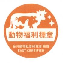 動物福利標章 台灣動物社會研究會 EAST CERTIFIED 及圖