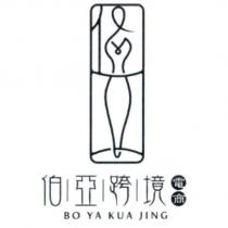 伯亞跨境電商 BO YA KUA JING 及圖