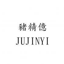 豬精億 JUJINYI