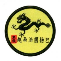 黑龍 越南法國麵包及圖