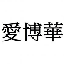 愛博華