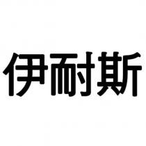 伊耐斯