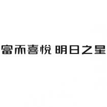 富而喜悅 明日之星