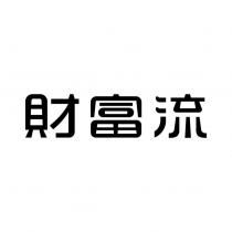 財富流