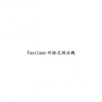 Fastlane 外掛式游泳機