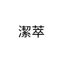 潔萃