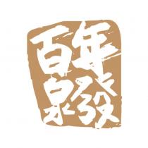 百年泉發