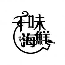 千味海鮮及圖