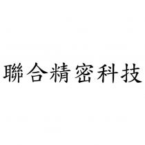 聯合精密科技