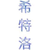 希特洛