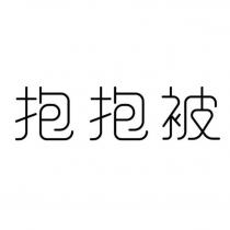 抱抱被