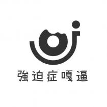 強迫症嘎逼及圖