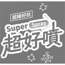 超級好抗 超好噴 Super Spray 及圖