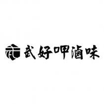 武好呷滷味及圖