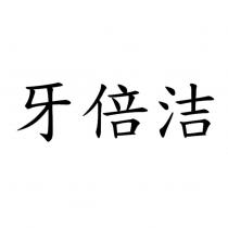 牙倍洁