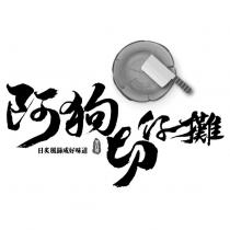 阿狗切仔攤 日炙風篩成好味道 黑白切及圖