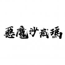 惡魔沙威瑪