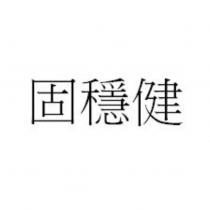固穩健