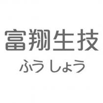 富翔生技 ふう しょう
