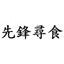 先鋒尋食