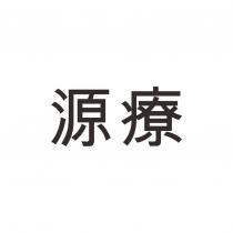 源療