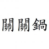關關鍋