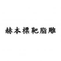 赫本標靶脂雕