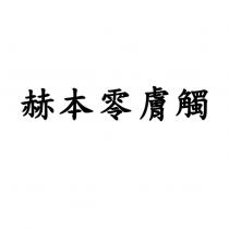 赫本零膚觸