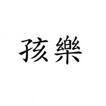 孩樂