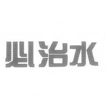 必治水