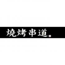 燒烤串道