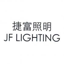 捷富照明 JF LIGHTING