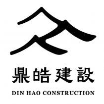 鼎皓建設 DIN HAO CONSTRUCTION