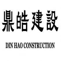 鼎皓建設 DIN HAO CONSTRUCTION