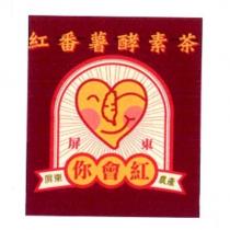 屏東你會紅農產紅番薯酵素茶及圖