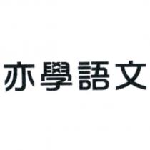 亦學語文