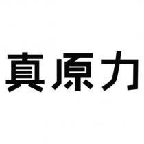 真原力設計字
