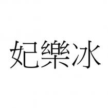 妃樂冰