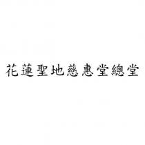 花蓮聖地慈惠堂總堂