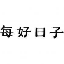 每好日子