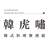 韓虎嘯 TIGERROAR KOREAN BISTRO