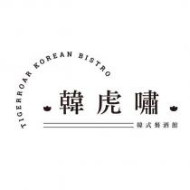 韓虎嘯 TIGERROAR KOREAN BISTRO
